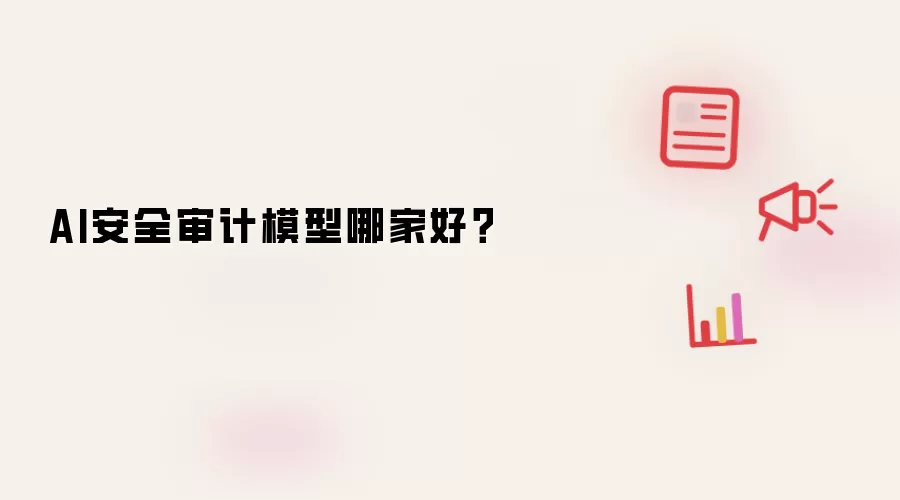 AI安全审计模型哪家好?