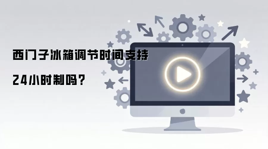 西门子冰箱调节时间支持24小时制吗?