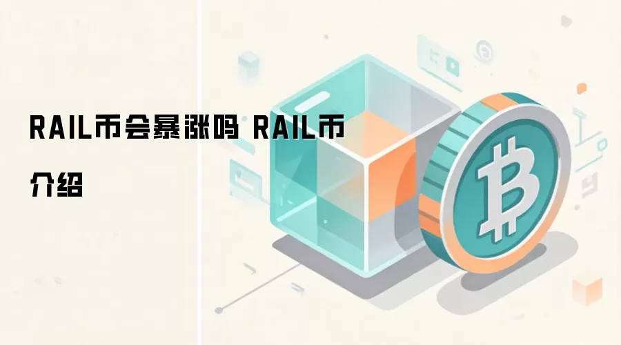 RAIL币会暴涨吗 RAIL币介绍