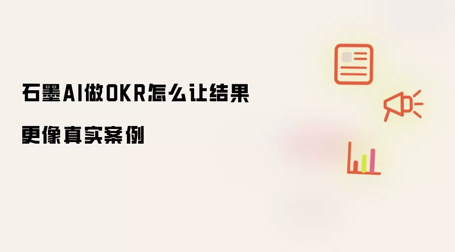 石墨AI做OKR怎么让结果更像真实案例