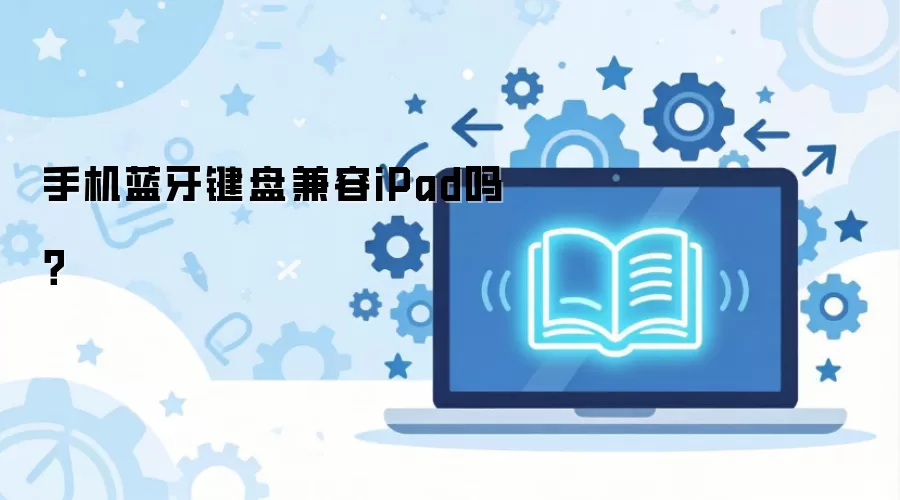 手机蓝牙键盘兼容iPad吗?