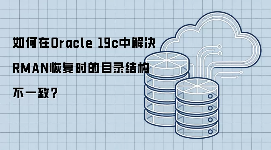 如何在Oracle 19c中解决RMAN恢复时的目录结构不一致?