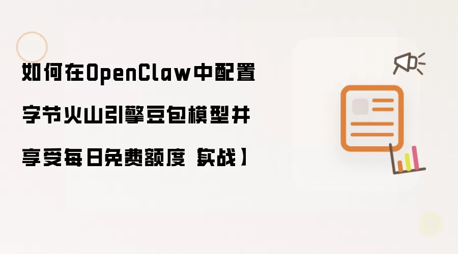 如何在OpenClaw中配置字节火山引擎豆包模型并享受每日免费额度【实战】