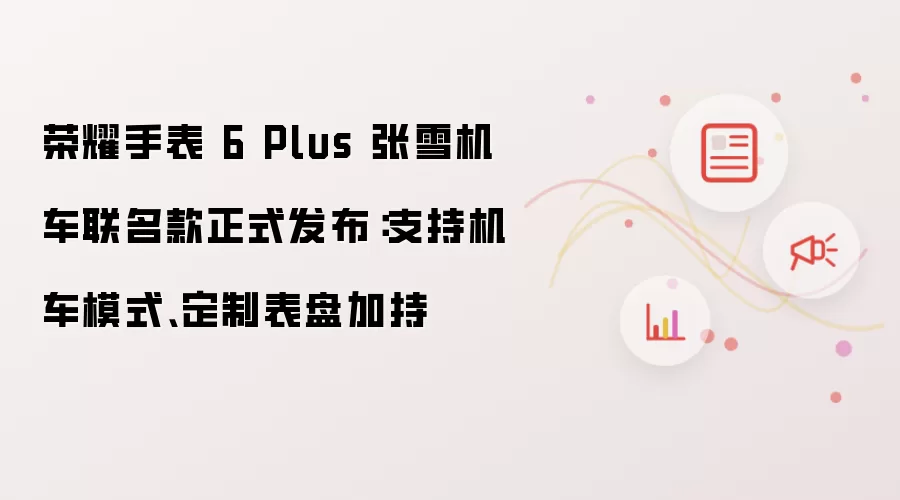 荣耀手表 6 Plus 张雪机车联名款正式发布:支持机车模式、定制表盘加持