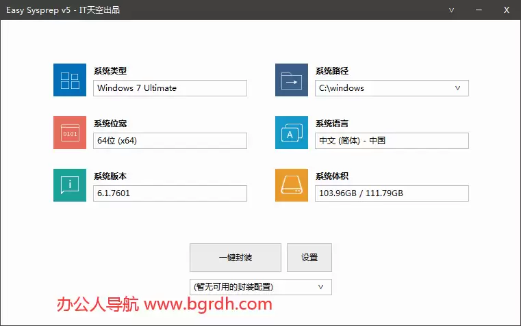 Easy Sysprep-Windows操作系统封装部署辅助工具