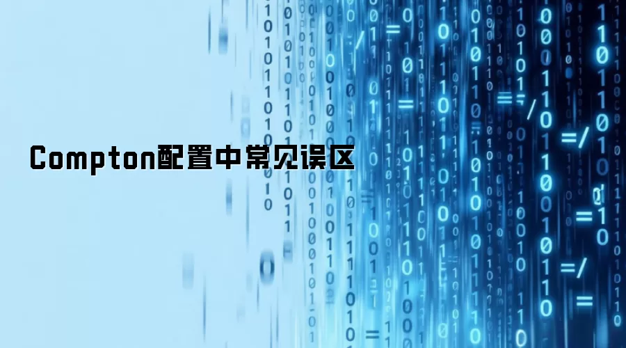 Compton配置中常见误区