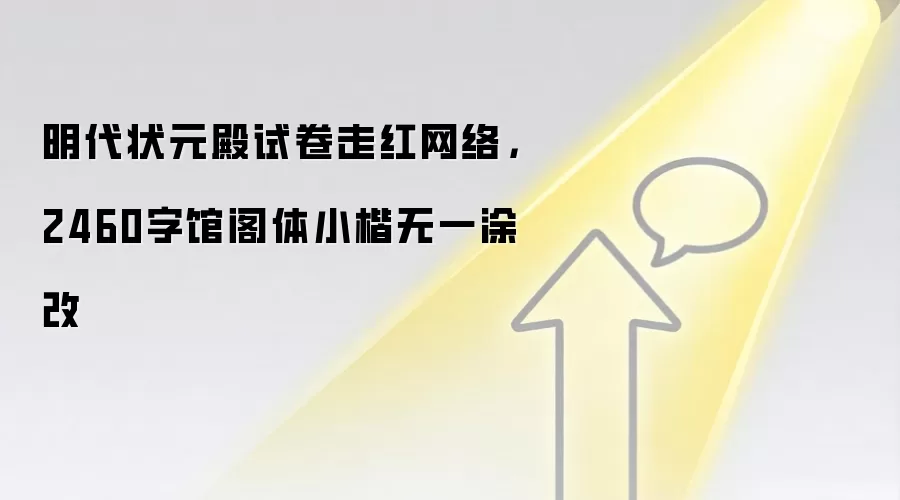 明代状元殿试卷走红网络,2460字馆阁体小楷无一涂改