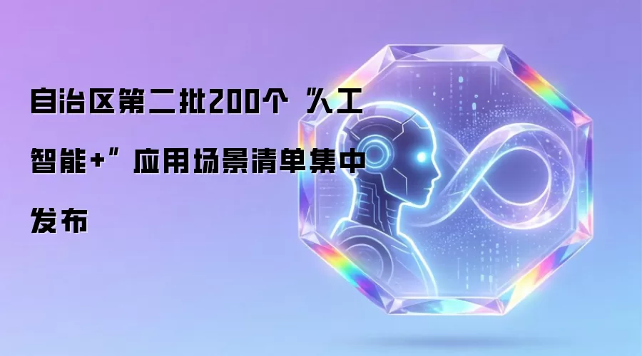 自治区第二批200个“人工智能+” 应用场景清单集中发布