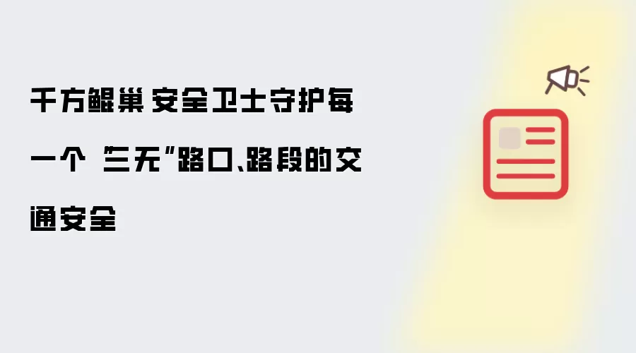 千方鲲巢·安全卫士守护每一个
