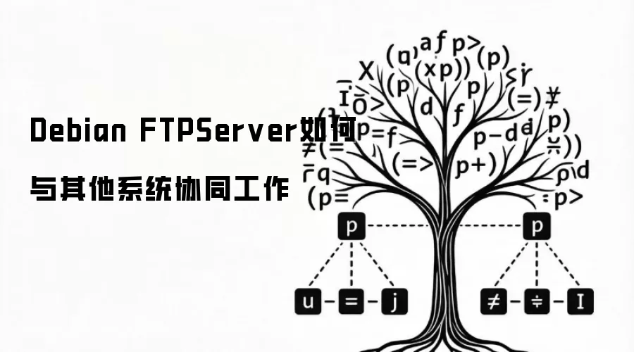 Debian FTPServer如何与其他系统协同工作