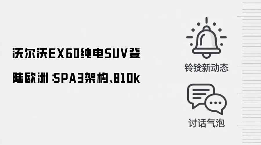 沃尔沃EX60纯电SUV登陆欧洲:SPA3架构、810k