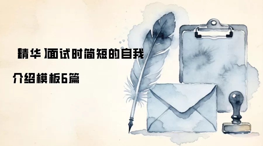 【精华】面试时简短的自我介绍模板6篇