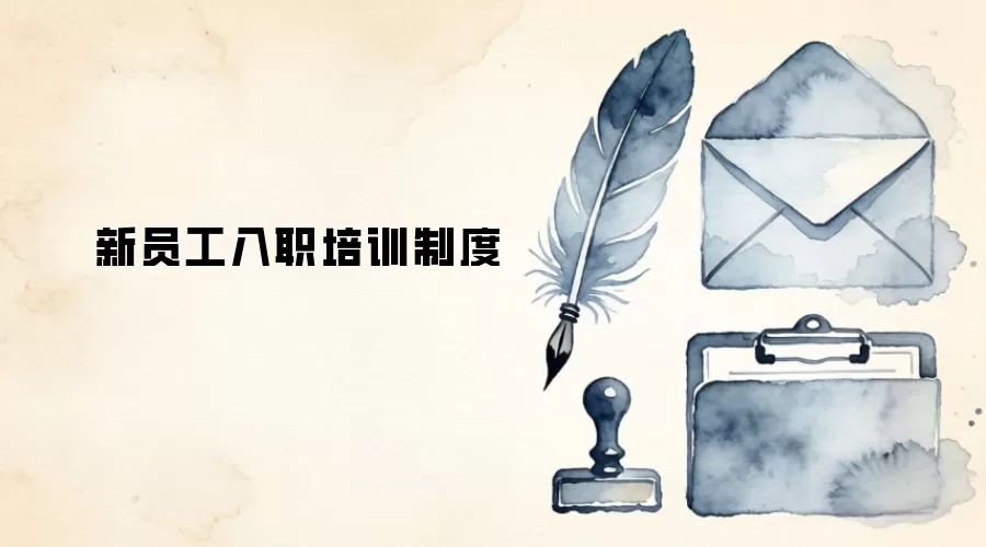 新员工入职培训制度