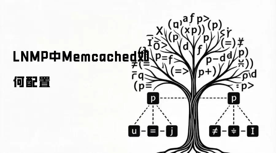 LNMP中Memcached如何配置