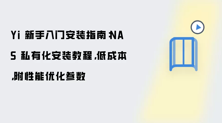 Yi 新手入门安装指南:NAS 私有化安装教程,低成本,附性能优化参数