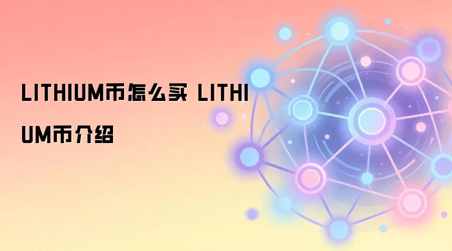 LITHIUM币怎么买 LITHIUM币介绍