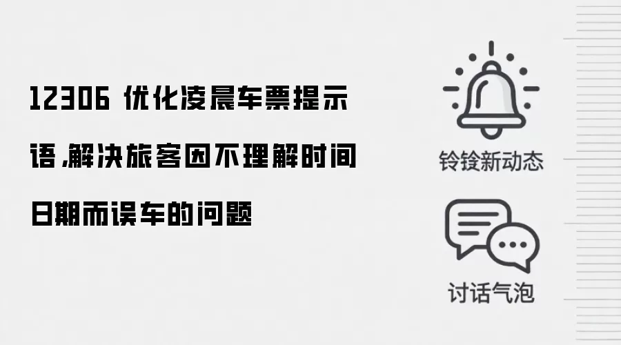 12306 优化凌晨车票提示语,解决旅客因不理解时间日期而误车的问题