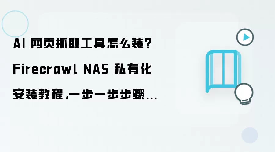 AI 网页抓取工具怎么装?Firecrawl NAS 私有化安装教程,一步一步步骤整理