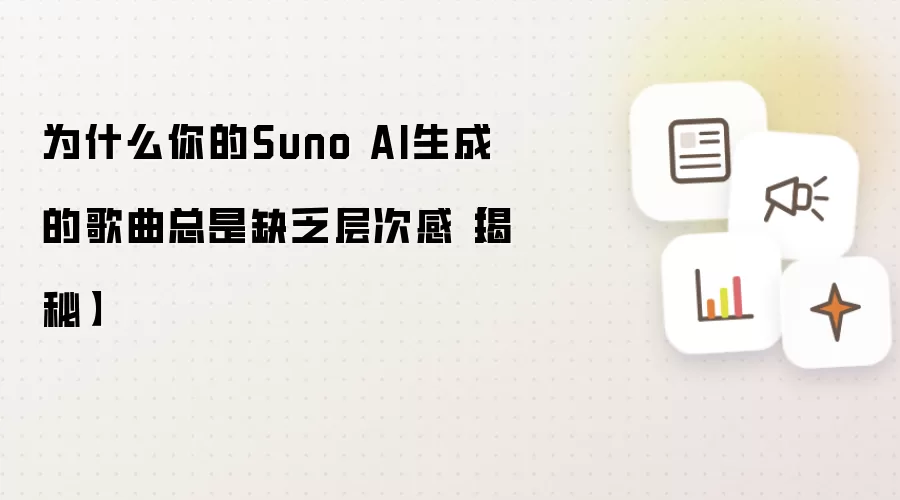 为什么你的Suno AI生成的歌曲总是缺乏层次感【揭秘】