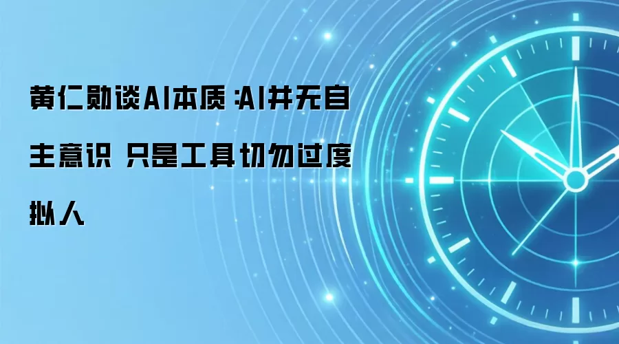 黄仁勋谈AI本质:AI并无自主意识 只是工具切勿过度拟人