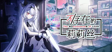 《不/存在的莉莉丝》正式推出 美少女桌面放置养成