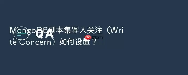 MongoDB副本集写入关注(Write Concern)如何设置?