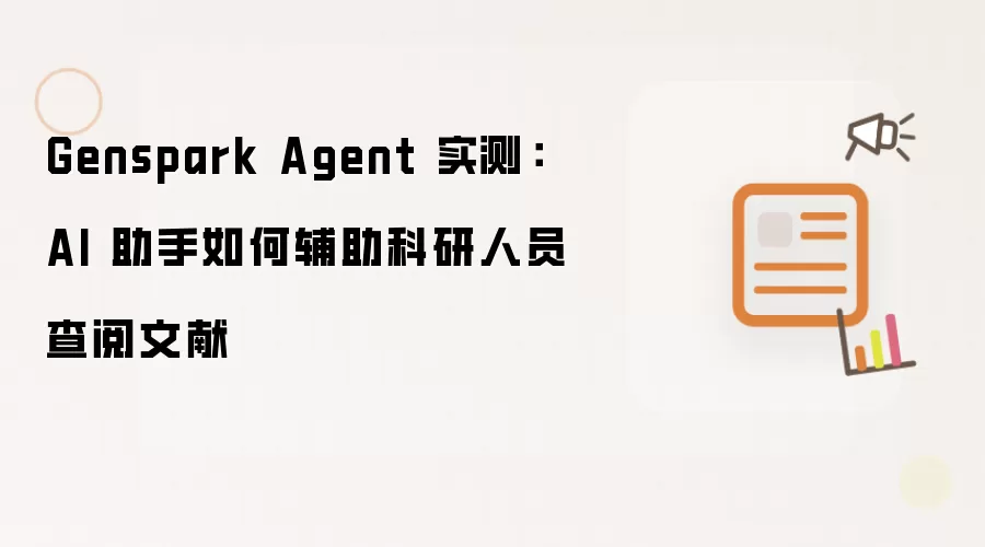 Genspark Agent 实测:AI 助手如何辅助科研人员查阅文献