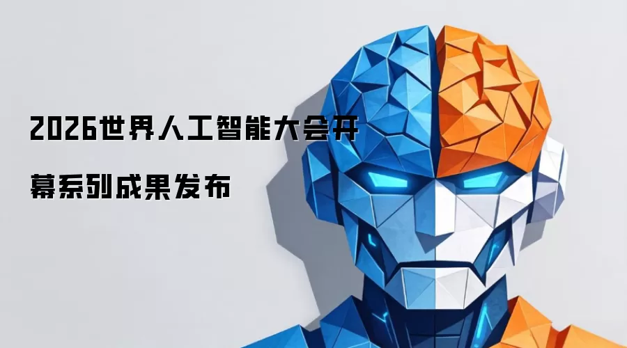 2026世界人工智能大会开幕系列成果发布