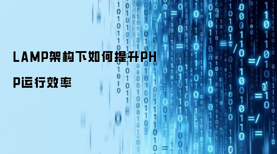 LAMP架构下如何提升PHP运行效率
