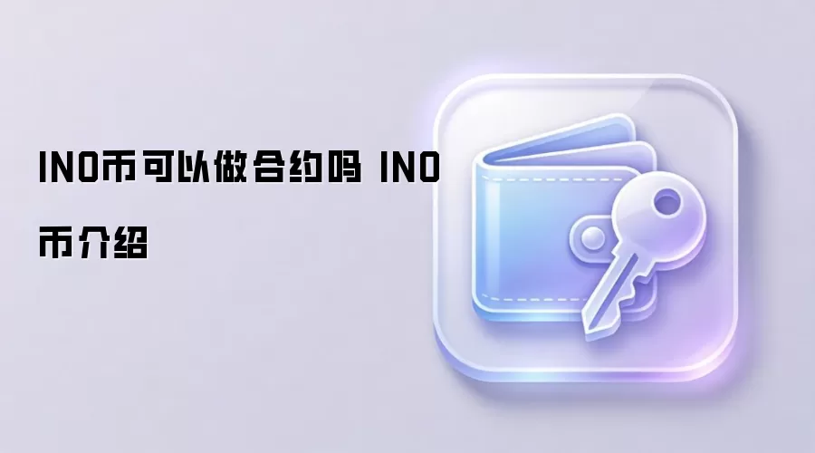 INO币可以做合约吗 INO币介绍