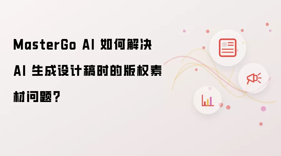 MasterGo AI 如何解决 AI 生成设计稿时的版权素材问题?