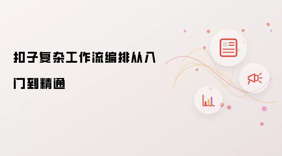 扣子复杂工作流编排从入门到精通