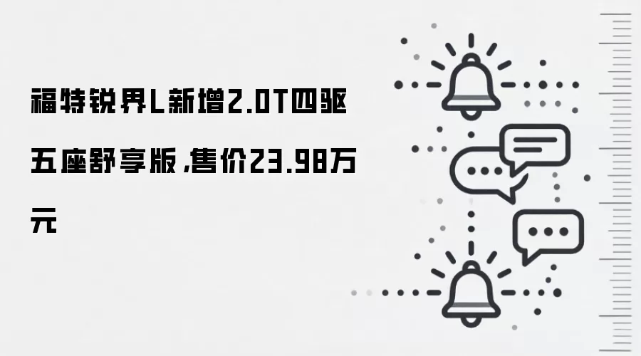 福特锐界L新增2.0T四驱五座舒享版,售价23.98万元
