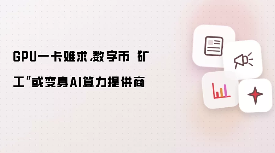 GPU一卡难求,数字币“矿工”或变身AI算力提供商