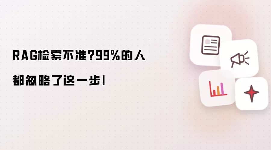 RAG检索不准?99%的人都忽略了这一步!