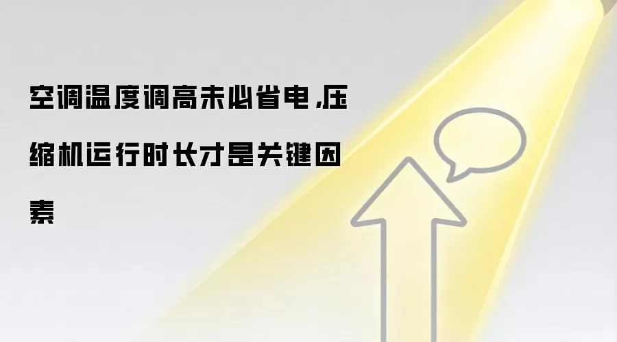空调温度调高未必省电,压缩机运行时长才是关键因素