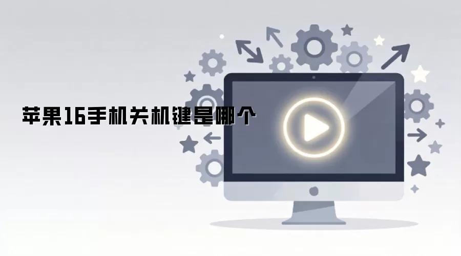 苹果16手机关机键是哪个