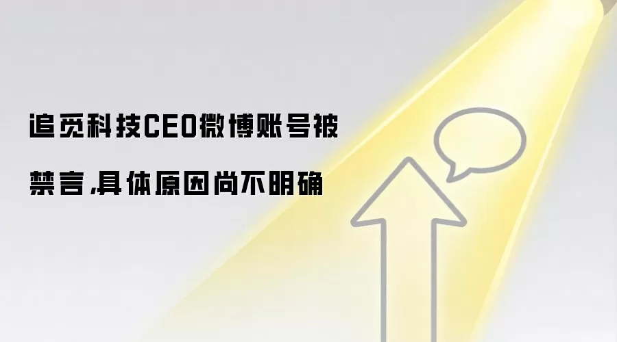 追觅科技CEO微博账号被禁言,具体原因尚不明确