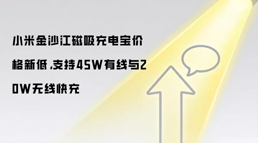 小米金沙江磁吸充电宝价格新低,支持45W有线与20W无线快充