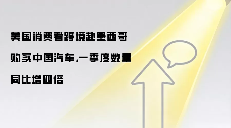 美国消费者跨境赴墨西哥购买中国汽车,一季度数量同比增四倍