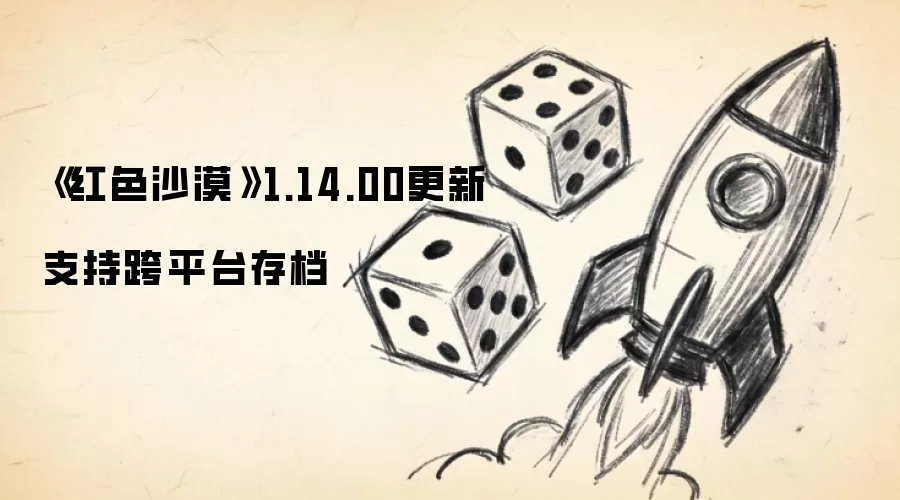 《红色沙漠》1.14.00更新 支持跨平台存档
