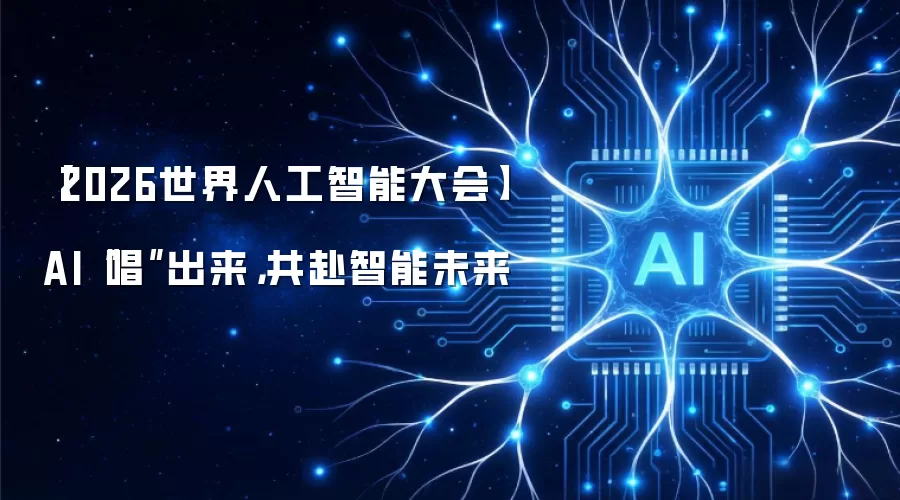 【2026世界人工智能大会】AI“唱”出来,共赴智能未来