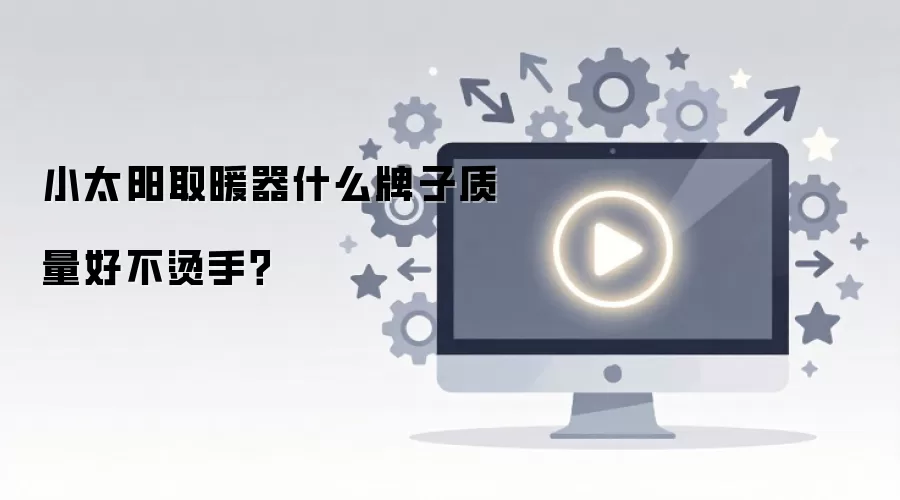 小太阳取暖器什么牌子质量好不烫手?