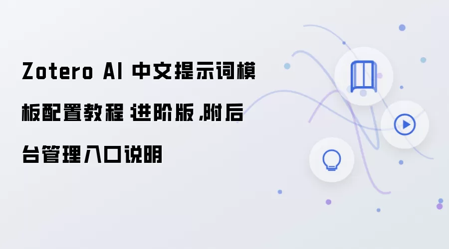 Zotero AI 中文提示词模板配置教程:进阶版,附后台管理入口说明