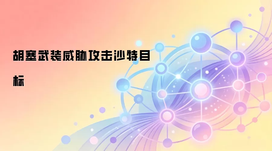 胡塞武装威胁攻击沙特目标