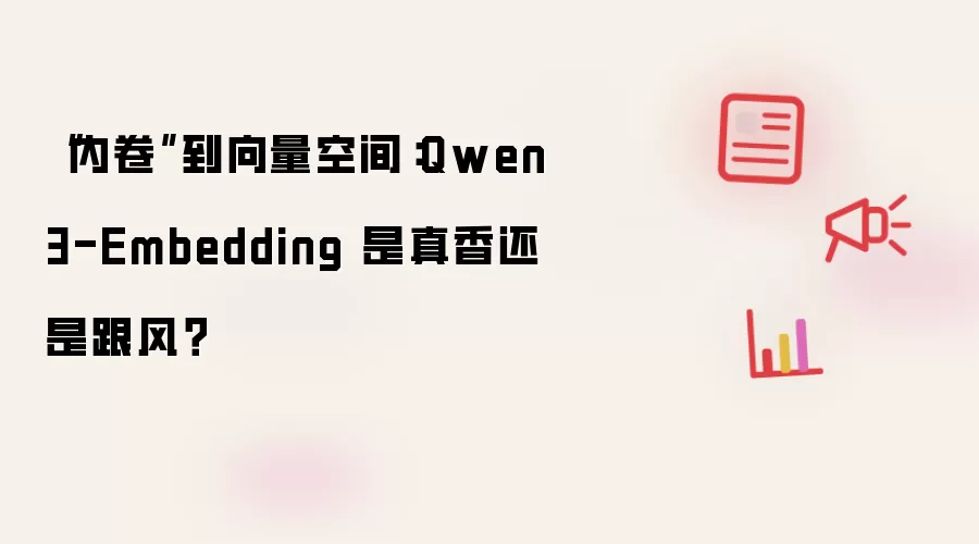 “内卷”到向量空间:Qwen3-Embedding 是真香还是跟风?
