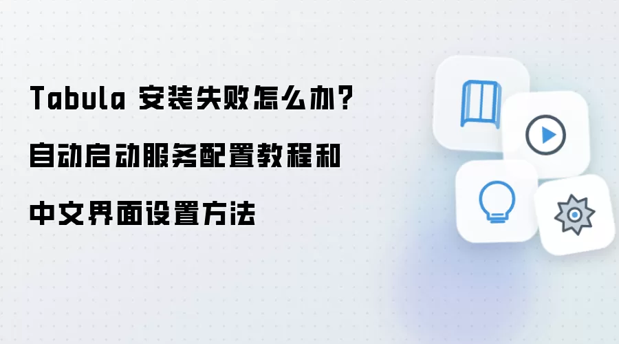 Tabula 安装失败怎么办?自动启动服务配置教程和中文界面设置方法
