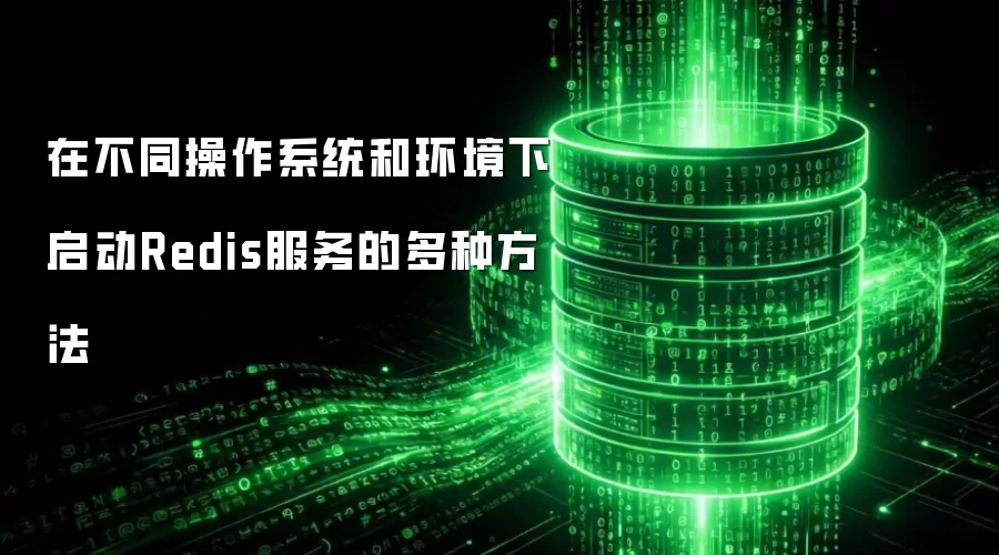 在不同操作系统和环境下启动Redis服务的多种方法