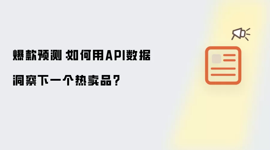 爆款预测:如何用API数据洞察下一个热卖品?