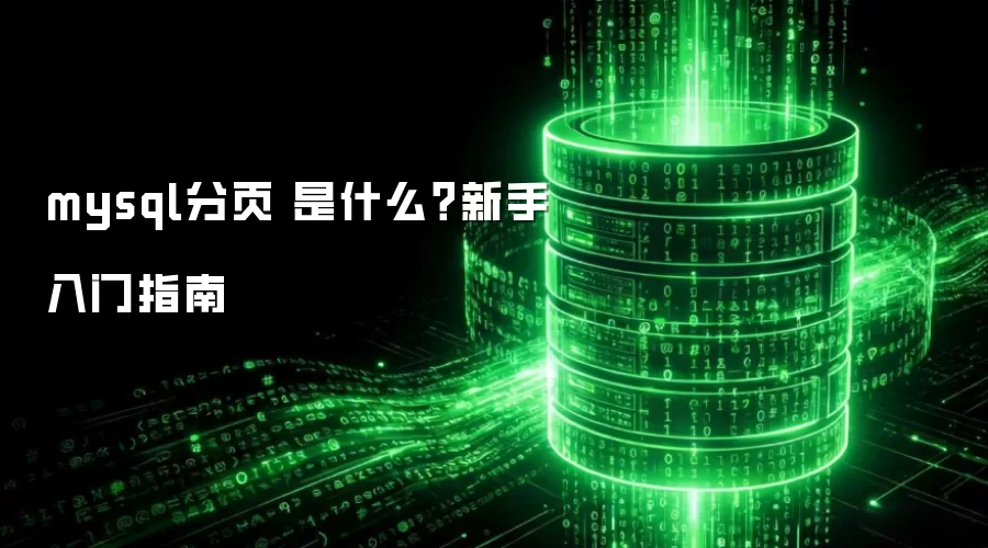 mysql分页 是什么?新手入门指南